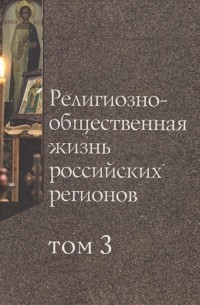  - Религиозно-общественная жизнь российских регионов Том III