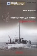Н.Н. Афонин - Мидель-шпангоут, №49/2018. Миноносцы типа &quot;Циклон&quot;