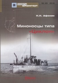 Н.Н. Афонин - Мидель-шпангоут, №49/2018. Миноносцы типа "Циклон"