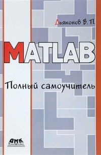 В. П. Дьяконов - MATLAB Полный самоучитель