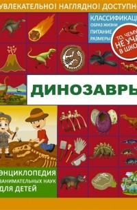  - Динозавры