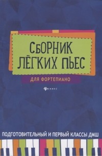 Барсукова С. (сост.) - Сборник легких пьес для фортепиано Подготовительные и первый классы ДМШ Учебно-методическое пособие