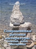 Ирина Калус - Современная русская литература статьи эссе интервью