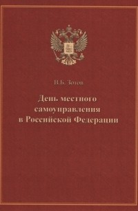 Владимир Зотов - День местного самоуправления в Российской Федерации