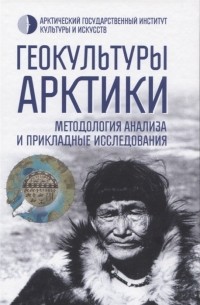 Замятин Д.Н. (ред.) - Геокультуры Арктики методология анализа и прикладные исследования