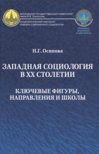 Надежда Осипова - Западная социология в ХХ столетии ключевые фигуры направления и школы