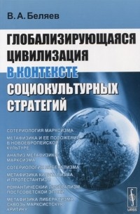 Вадим Беляев - Глобализирующаяся цивилизация в контексте социокультурных стратегий