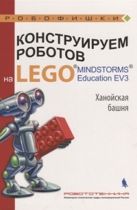  - Конструируем роботов на LEGO Education EV3 Ханойская башня