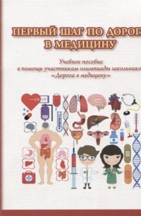 Пугачева Н. (ред.) - Первый шаг по дороге в медицину