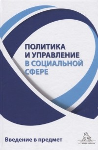  - Политика и управление в социальной сфере Введение в предмет