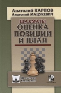  - Шахматы Оценка позиции и план