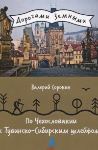 Валерий Сорокин - По Чехословакии с Тувинско-Сибирским шлейфом