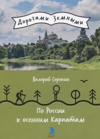 Валерий Сорокин - По России к осенним Карпатам