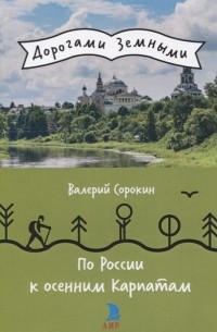 Валерий Сорокин - По России к осенним Карпатам