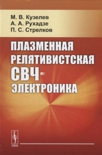  - Плазменная релятивистская СВЧ-электроника