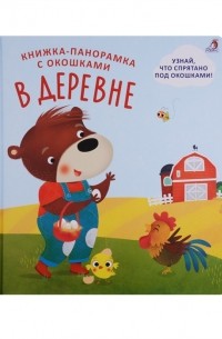 Книжка-панорамка с окошками В деревне