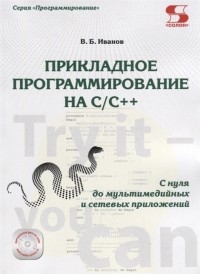 Владимир Иванов - Прикладное программирование на С С с нуля до мультимедийных и сетевых приложений