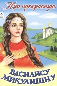 Про прекрасную Василису Микулишну
