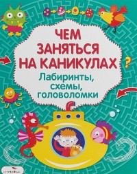  - Лабиринты головоломки схемы Выпуск 3