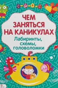  - Лабиринты головоломки схемы Выпуск 3