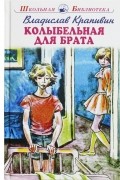 Владислав Крапивин - Колыбельная для брата
