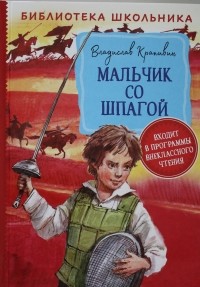 Владислав Крапивин - Мальчик со шпагой