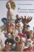 Александр Поверин - Русская народная глиняная игрушка