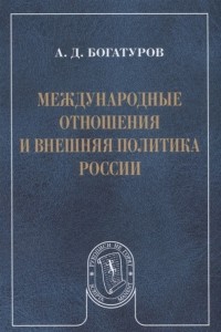 Алексей Богатуров - Международные отношения и внешняя политика России
