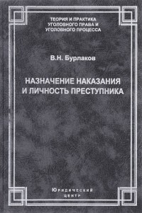 В.Н. Бурлаков - Назначение наказания и личность преступника Теоретические правовые и методические вопросы