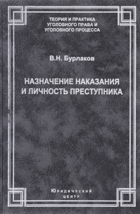В.Н. Бурлаков - Назначение наказания и личность преступника Теоретические правовые и методические вопросы