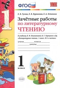  - Зачетные работы по литературному чтению к учебнику Л Ф Климановой В Г Горецкого и др Литературное чтение 1 класс В 2-х частях