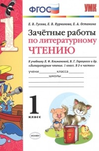Зачетные работы по литературному чтению к учебнику Л Ф Климановой В Г Горецкого и др Литературное чтение 1 класс В 2-х частях