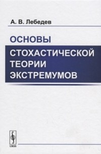 Основы стохастической теории экстремумов