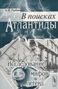 В поисках Атлантиды Исследование мифов и легенд