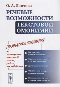 О. А. Лаптева - Речевые возможности текстовой омонимии