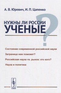  - Нужны ли России ученые