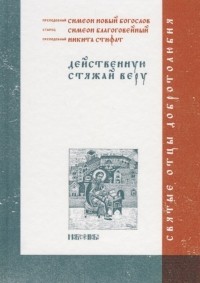 Абрамычев А. (ред.) - Действенную стяжай веру