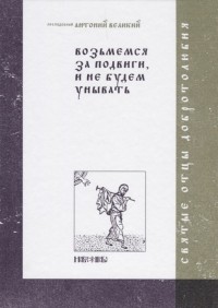 Абрамычев А. (ред.) - Возьмемся за подвиги и не будем унывать