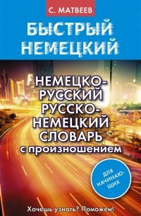 С. Матвеев - Немецко-русский русско-немецкий словарь с произношением для начинающих