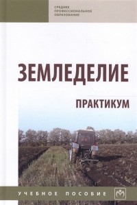  - Земледелие Практикум