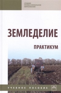  - Земледелие Практикум