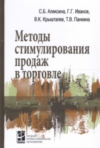  - Методы стимулирования продаж в торговле Учебник