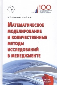  - Математическое моделирование и количественные методы исследований в менеджменте Учебное пособие