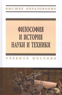 Философия и история науки и техники Учебное пособие