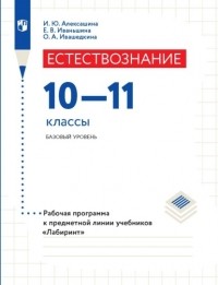 И. Ю. Алексашина - Естествознание. 10–11 класс. Базовый уровень. Рабочая программа к предметной линии учебников «Лабиринт»