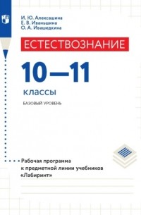 И. Ю. Алексашина - Естествознание. 10–11 класс. Базовый уровень. Рабочая программа к предметной линии учебников «Лабиринт»