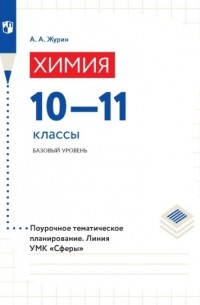 Алексей Журин - Химия. Поурочное тематическое планирование. 10–11 классы. Базовый уровень