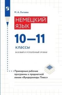 М. А. Лытаева - Немецкий язык. 10–11 классы. Базовый и углублённый уровни. Примерные рабочие программы к предметной линии «Вундеркинды Плюс»