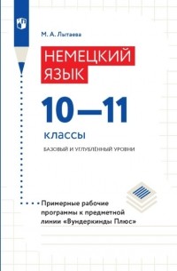 М. А. Лытаева - Немецкий язык. 10–11 классы. Базовый и углублённый уровни. Примерные рабочие программы к предметной линии «Вундеркинды Плюс»