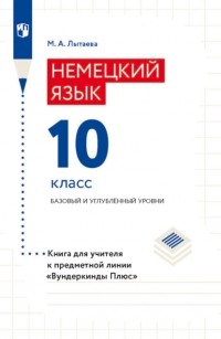 М. А. Лытаева - Немецкий язык. 10 класс. Базовый и углублённый уровни. Книга для учителя к предметной линии «Вундеркинды Плюс»